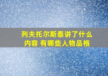 列夫托尔斯泰讲了什么内容 有哪些人物品格